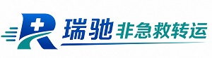 内丘县瑞驰非急救转运｜病人出院长途护送服务